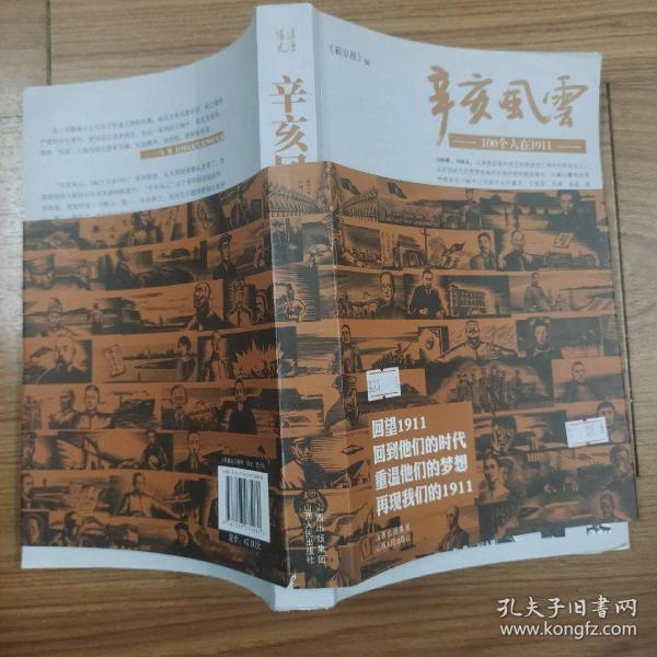 辛亥风云：100个人在1911