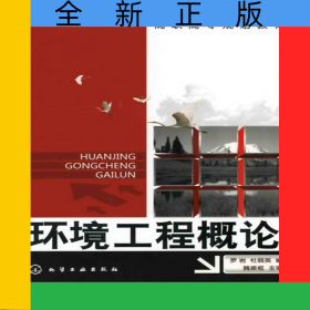 環(huán)境工程概論(高職高專(zhuān)規(guī)劃教材)