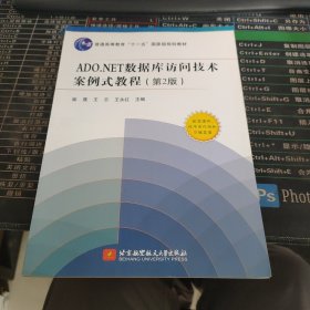 普通高等教育“十一五”国家级规划教材：ADO.NET数据库访问技术案例式教程（第2版）