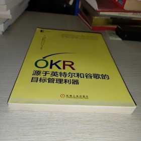 OKR:源于英特尔和谷歌的目标管理利器