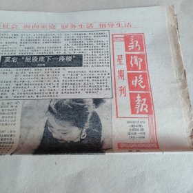 新乡晚报1991年3月17日
