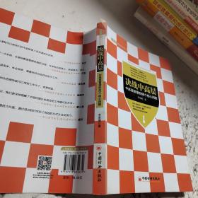 决战中高层：中高层管理的86个核心问题