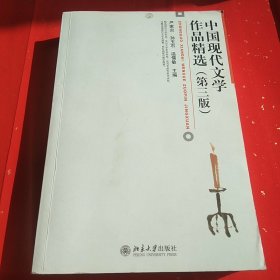 中国现代文学作品精选（第3版）