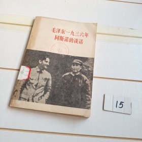 毛泽东一九三六年同斯诺的谈话