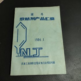 国外胶粘剂产品汇编 1984.1