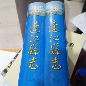 连江县志(上下)
