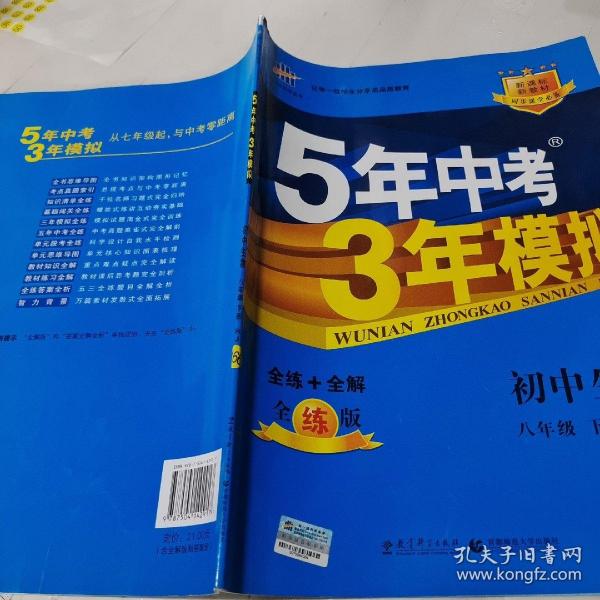 曲一线科学备考 5年中考3年模拟：初中生物（八年级下 RJ 全练版 初中同步课堂必备）