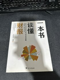 一本书读懂财报