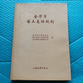 金华市国土总体规划