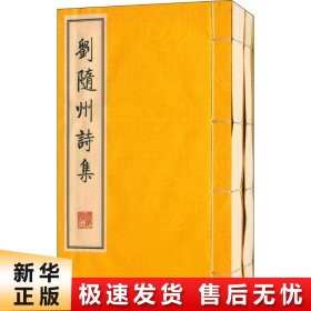 刘随州诗集（线装二册、宣纸8开、一版一次）