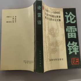論雷鋒