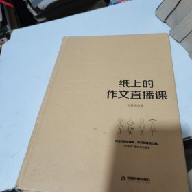 纸上的作文直播课包君成包子老师作文书