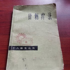 针刺疗法