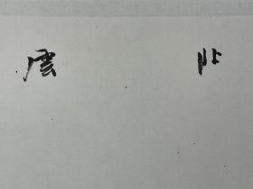 张北云   尺寸 138/68  托片
男，汉族，1958年生于吉林省通化市。师从杨延文先生，1987年曾在北京画院研习三年山水画。甘肃省兰州市铁路局工程总公司工会干部。现为中国美术家协会会员，荣获“97中国画坛百杰画家称号”。
