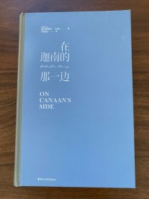 在迦南的那一边（无书衣）