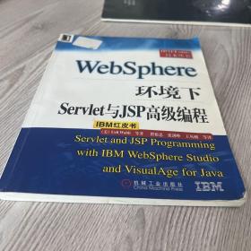 WebSphere环境下Servlet与JSP高级编程