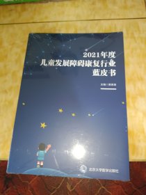 2021年度儿童发展障碍康复行业蓝皮书