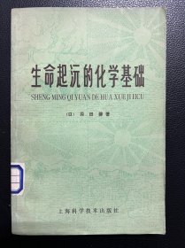 生命起源的化学基础