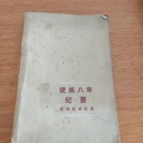 使美八年纪要