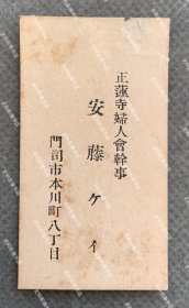 日本陆军少将城岛荣兴旧藏∶1930年代初 门司市正莲寺妇人会干事 安藤ケイ 名片/名刺一枚