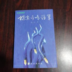 語言文學(xué)天地 探索 爭鳴 漫筆
