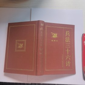 兵法三十六计（绘图本）