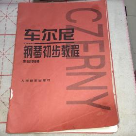 车尔尼钢琴初步教程作品599