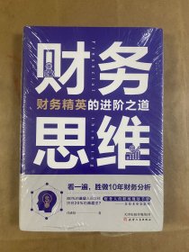 财务思维：财务精英的进阶之道