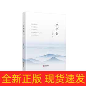 半半集