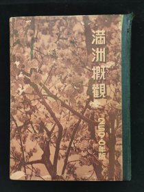 1936年《满洲概观》 16开精装全图版 满洲风俗景观产业写真集  全面具体的介绍当时大连，奉天，新京，丹东，抚顺，吉林，佳木斯，海拉尔，哈尔滨，兴安岭，蒙古各地产业，风土人情，建筑交通，满洲国铁路安奉，奉吉，京图，拉滨，京滨，滨绥，滨北，北黑，齐北，京白，白温沿线等内容