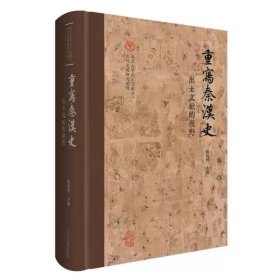 重写秦汉史：出土文献的视野（北京大学出土文献与古代文明研究丛刊）