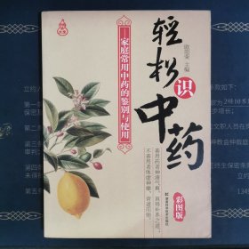 轻松识中药：家庭常用中药的鉴别与使用（彩图版）