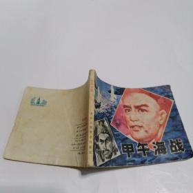连环画：甲午海战