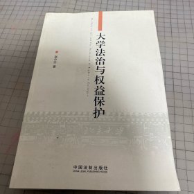 大学法治与权益保护