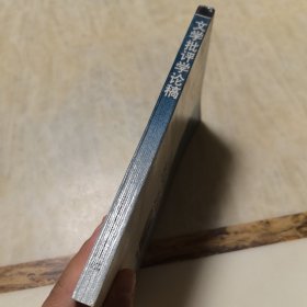文学批评学论稿