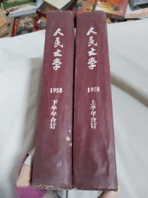 人民文学1958年（上下合订本）2本合售