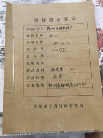 商标档案：西山白酒、古城名酒（灵泉液）、西山牌：特制小麯。西山牌：水果酒。商标4套。