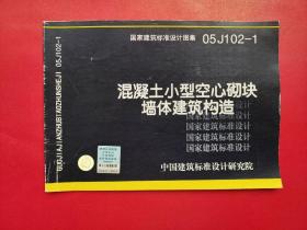 国家建筑标准设计图集.混凝土小型空心砌块墙体建筑构造