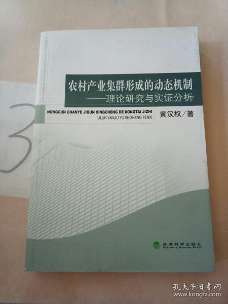 农村产业集群形成的动态机制：理论研究与实证分析