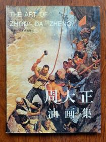 【周大正出版油画】少数民族少女，作于1984年，录于2002年巜周大正油画集》