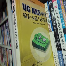 CAD/CAM模具设计与制造指导丛书：UG NX5中文版编程基础与实践教程