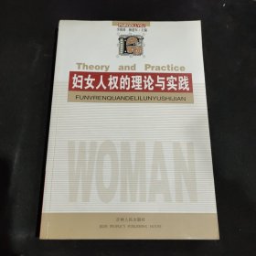 妇女人权的理论与实践