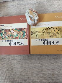 人一生要知道的中国艺术人，一生要知道的中国文学《5》