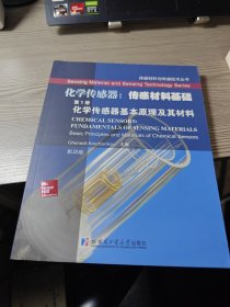 传感材料与传感技术丛书·化学传感器·传感材料基础（第1册）：化学传感器基本原理及其材料（影印版）