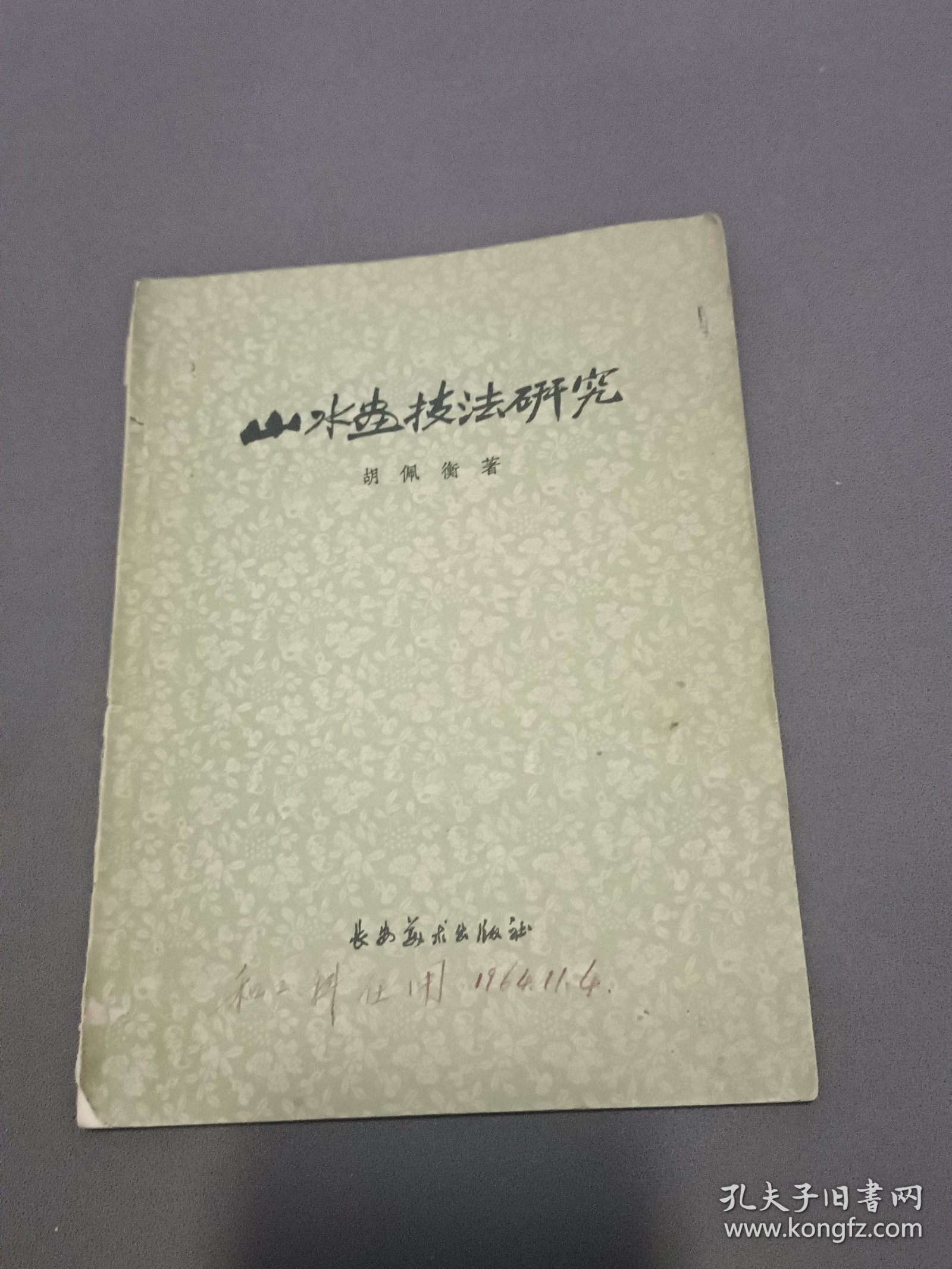 山水画技法研究