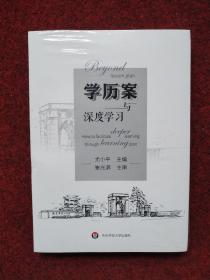 学历案与深度学习