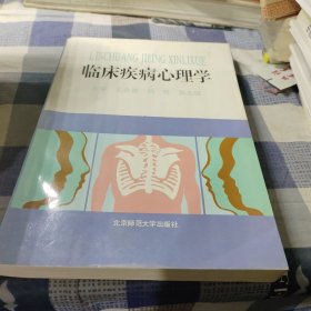 临床疾病心理学