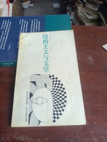 结构主义与文学