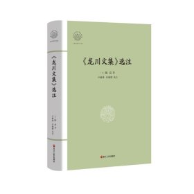 大家读浙学经典·《龙川文集》选注