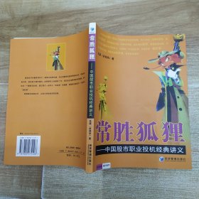 常胜狐狸：中国股市职业投机经典讲义（85品16开书页有皱褶2006年1版2印9000册209页21万字股市实战操作精华丛书）59267